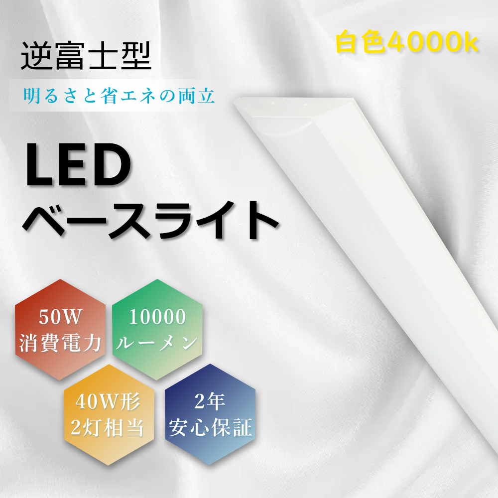 LEDベースライト 逆富士形 50W 10000lm 40W形x2灯相当 天井直付 器具一体型 シーリングライト LED蛍光灯 天井LEDライト ベース照明 LED化 白色 4000K led照明