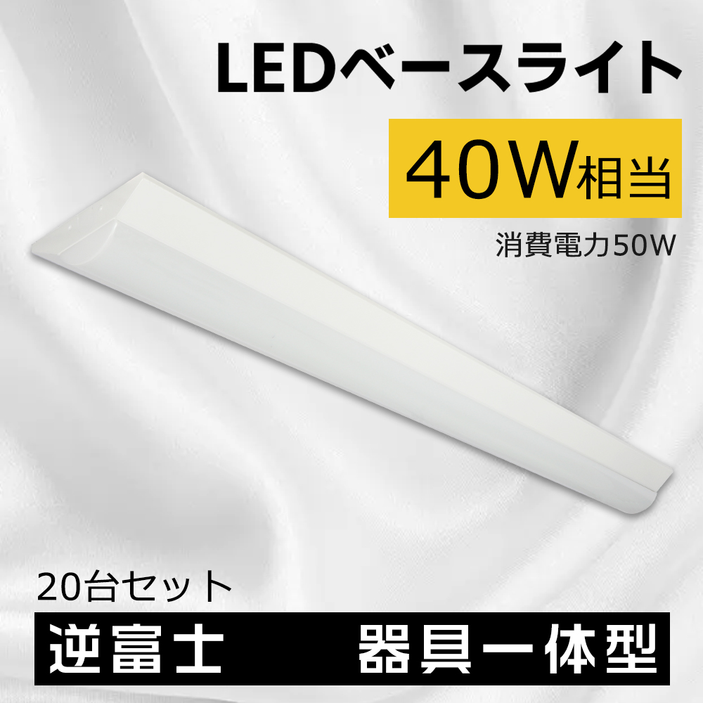 上質で快適 20台セット 40W型2灯相当 送料無料カード決済可能 逆富士