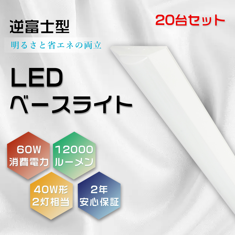 20台セット 器具一体型 逆富士型 LEDベースライト 60w 12000lm LED