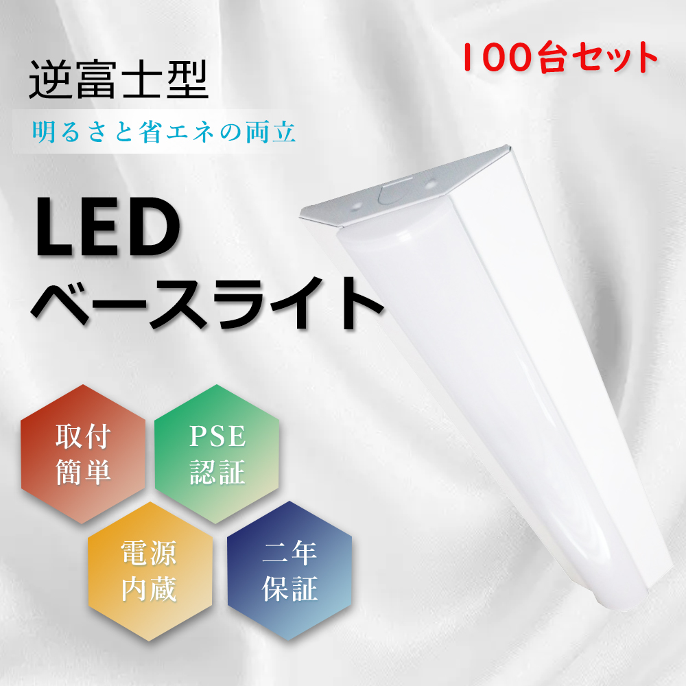 100台入り LEDベースライト 逆富士20W形2灯相当 器具一体型 1灯式 シーリングライト 直付 照明器具 天井 ベース照明 広角度 25w 632mm 省エネ 色選択 2年保証 :k ten gyakufuji 632 25w 3 set100:スマート自転車専門店