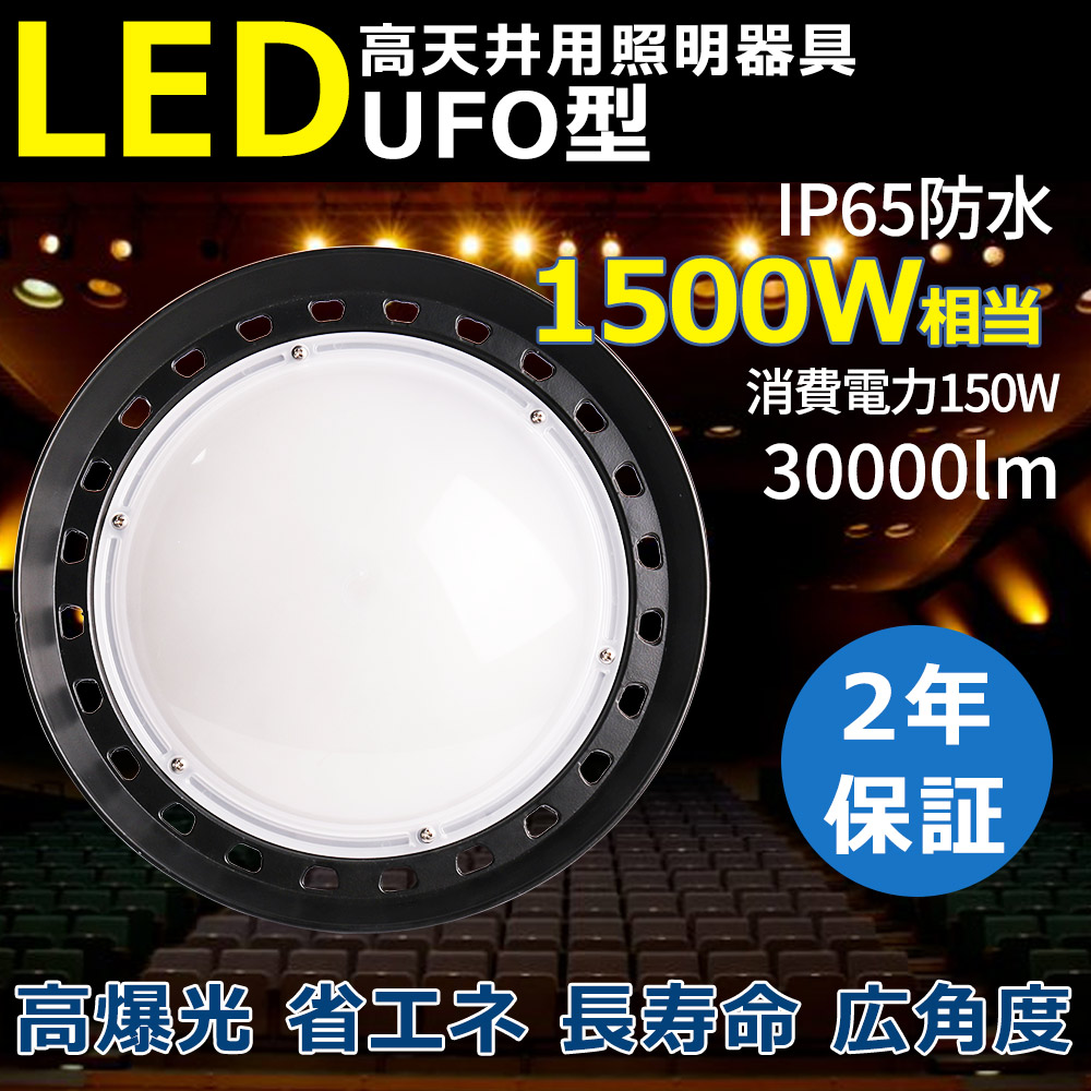 新型UFO投光器 高天井用led照明器具 150w 30000lm 工事照明 施設照明