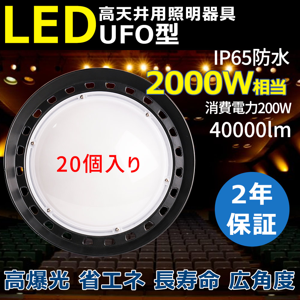 20個 LED投光器 200W led高天井用 ダウンライト led高天井灯 ハイベイライト 工場用led照明 led照明器具 5ｍ配線付き 防水IP65 屋内 屋外 作業灯 吊り下げ led化 :k ten ufo 200w 2 set20:スマート自転車専門店