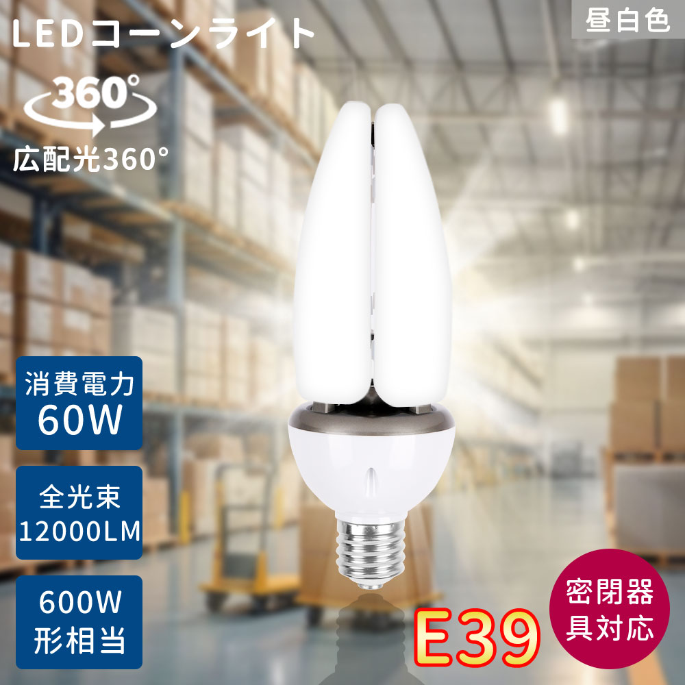 水銀灯　LED TEN-GL-60W LED電球 18個セット E39 LEDコーンライト コーン型水銀灯 E39 60W LED電球 600W水銀灯相当