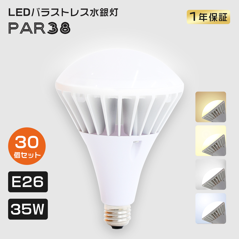 激安「30個」PAR38 LEDビーム電球 E26 防水 140度 バラストレス水銀灯350W相当 スポットライト 電球色 白色 昼白色 昼光色 消費電力35W 7000lm LED照明 送料無料 :tenst par38 35w set30:スマート自転車専門店