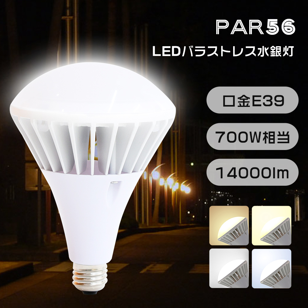 LED水銀灯 led電球 ビームランプ ハロゲン E39 70W 電球色 昼白色 昼光色 白色 140度 屋外 防湿 ハイビーム 高演色  スポットライト led照明 バラストレス水銀灯 : tenst-par56-70w-4 : スマート自転車専門店 - 通販 - Yahoo!ショッピング