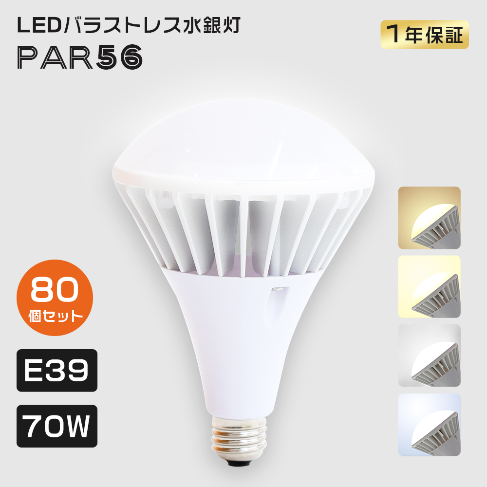「80個」LED電球 PAR56 E39 LEDビームランプ バラストレス水銀灯 700W相当 70W 14000LM ビームライト 防水IP65 LEDビーム球 E39口金通用 ビーム角140° 送料無料