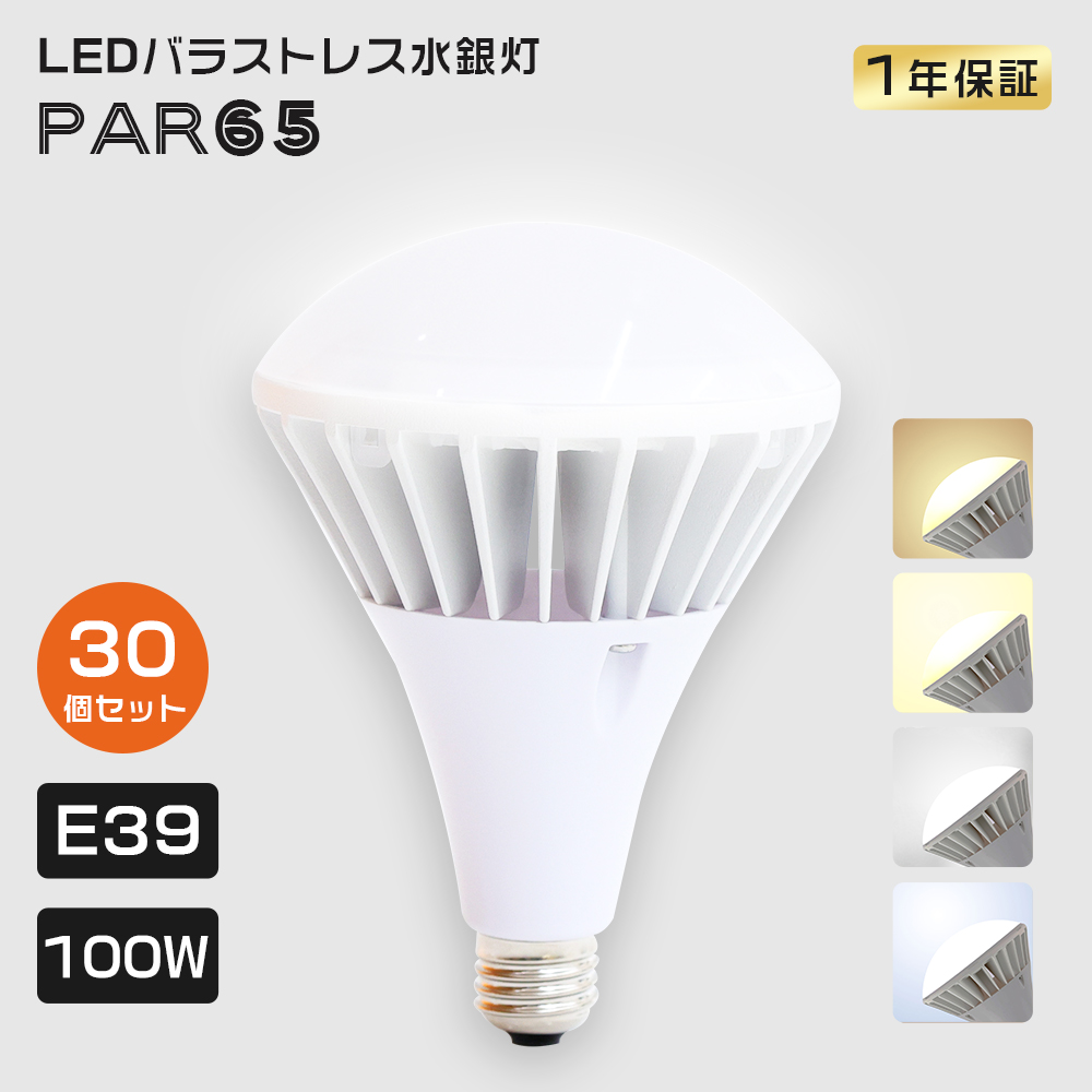「特売30個」PAR65 LED電球 100W 高輝度 20000lm 1000Wバラストレス 水銀灯相当 IP66 防水 防雨 屋内外兼用 E39 高天井照明器具 看板 街路灯 led防犯灯 倉庫照明