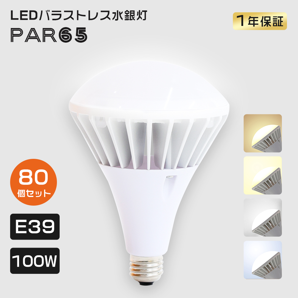 「特売80個」PAR65 LED電球 100W 高輝度 20000lm 1000Wバラストレス 水銀灯相当 IP66 防水 防雨 屋内外兼用 E39 高天井照明器具 看板 街路灯 led防犯灯 倉庫照明 :tenst par65 100w set80:スマート自転車専門店