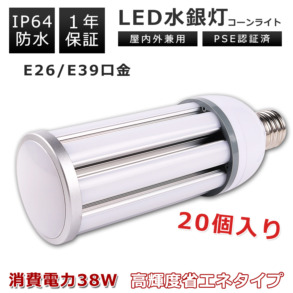 【20個セット】LEDコーン型水銀灯 350W相当 400W相当 消費電力38W 高輝度 7600lm 高品質 口金E26/E39 LED化 LED水銀ランプ LED電球 密閉型器具対応 エコ