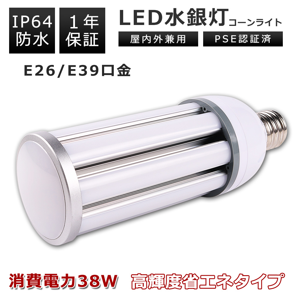 LEDコーン型水銀灯 水銀灯 400W相当 LED 消費電力38W 高輝度 7600lm 高