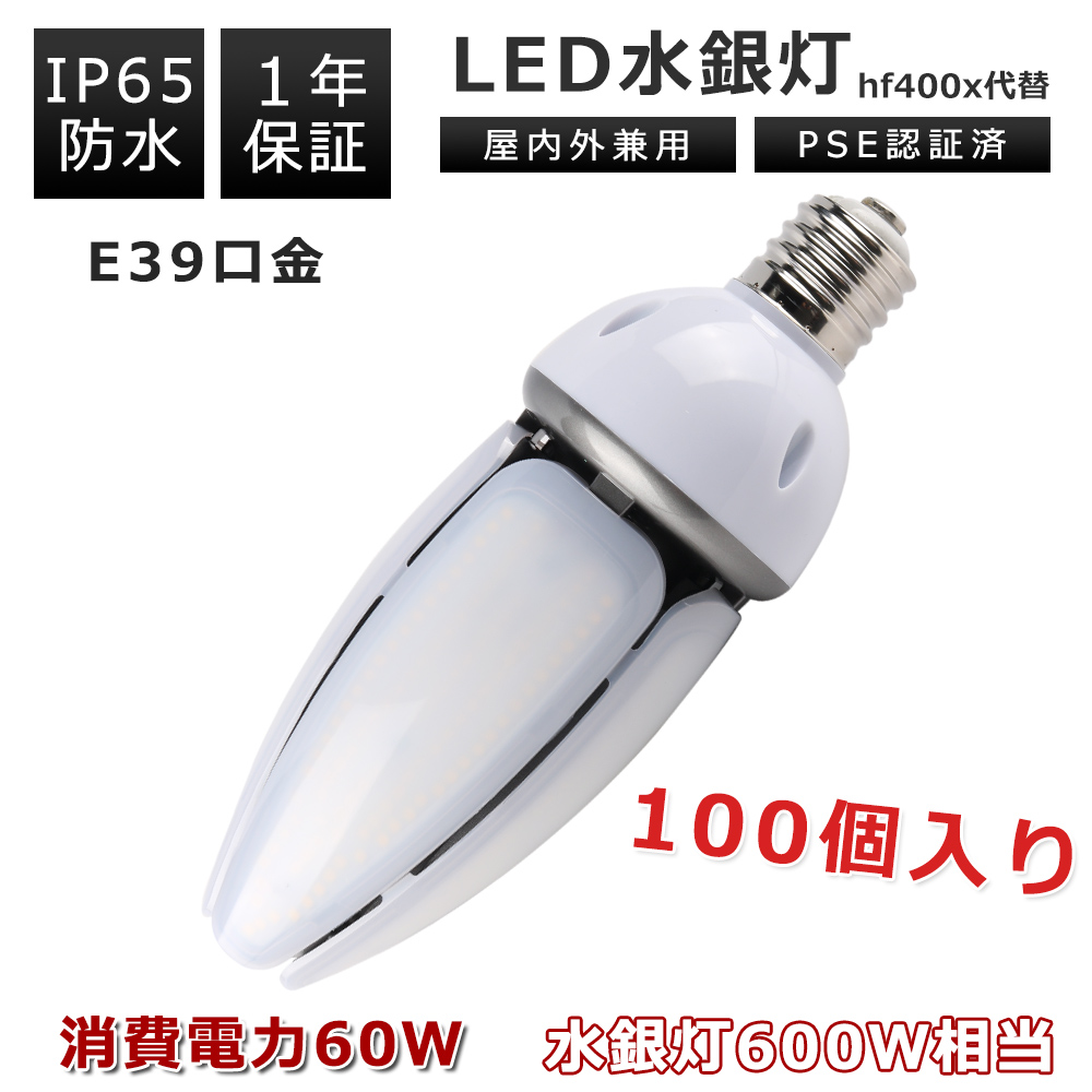 【100個】LED水銀灯 600W相当 60W消費電力 水銀灯からledへ交換 コーン型 水銀灯 高輝度 省エネ 電源内蔵 LED電球 色温度選択 IP65防水 LED水銀ランプ PSE認証 :k tenstl 60w 2 set100:スマート自転車専門店