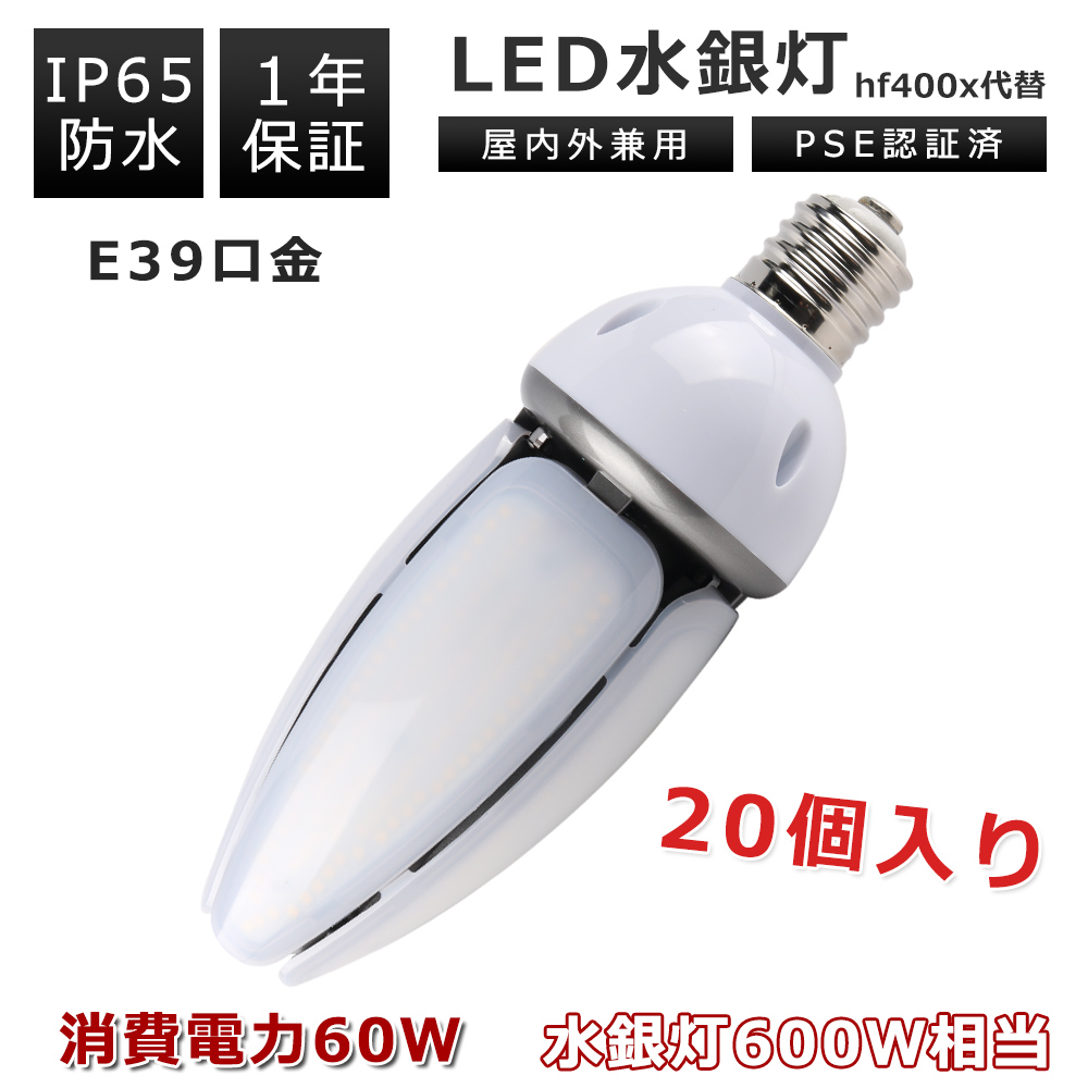 【20個】LED水銀灯 600W相当 60W消費電力 水銀灯からledへ交換 コーン型 水銀灯 高輝度 省エネ 電源内蔵 LED電球 色温度選択 IP65防水 LED水銀ランプ PSE認証 :k tenstl 60w 2 set20:スマート自転車専門店