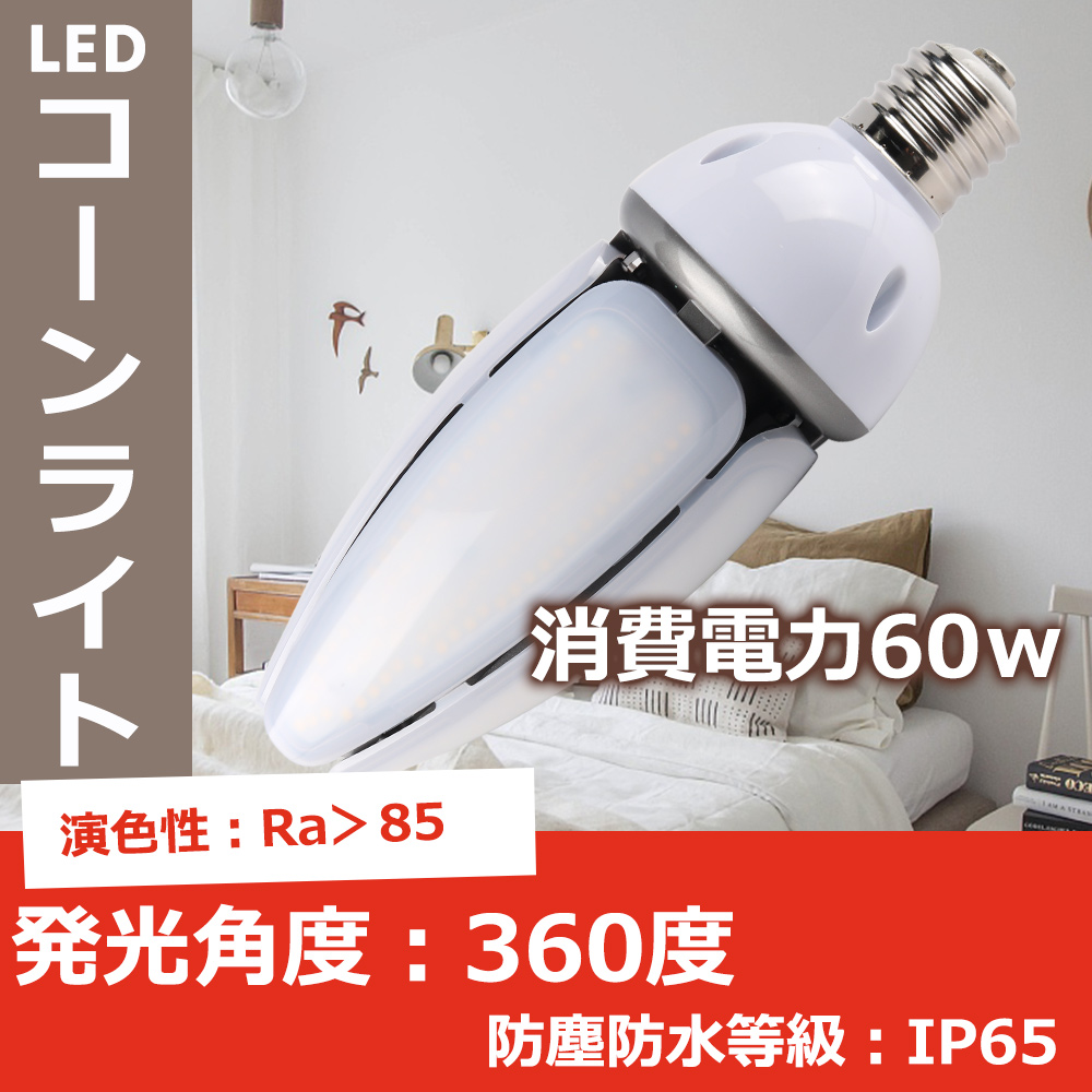 LED水銀ランプ 水銀灯代替用 60W 防水 IP65 屋内 屋外 兼用 密閉器具