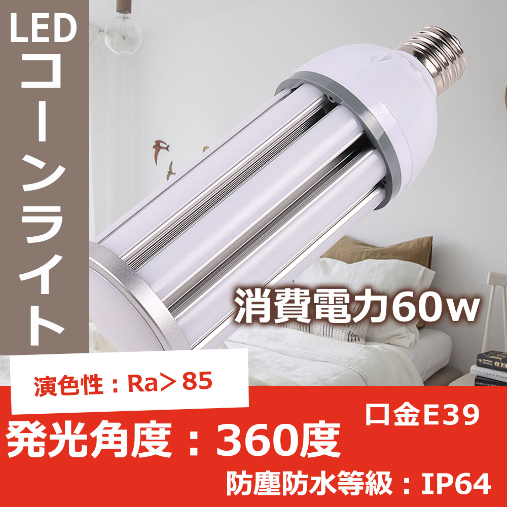 LED水銀ランプ コーン型 LED水銀灯 60W 12000lm 水銀灯400W相当 LED