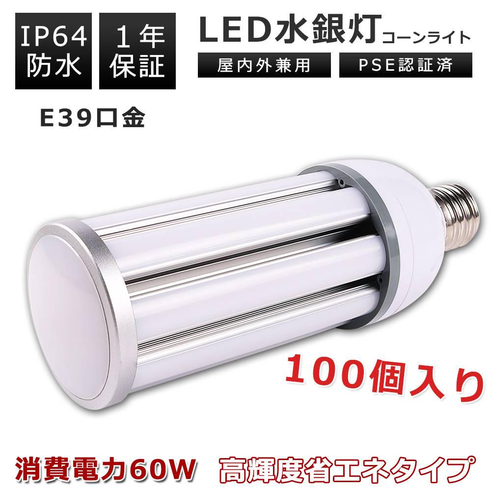 100個セット LED水銀灯 LED電球 E39口金 60W 防水 IP64 屋内外兼用 看板照明 街路灯用 密閉器具対応 長寿命 LEDコーンライト 400W相当 水銀灯交換用 PSE認証済 :k tenstl 60w ip64 set100:スマート自転車専門店