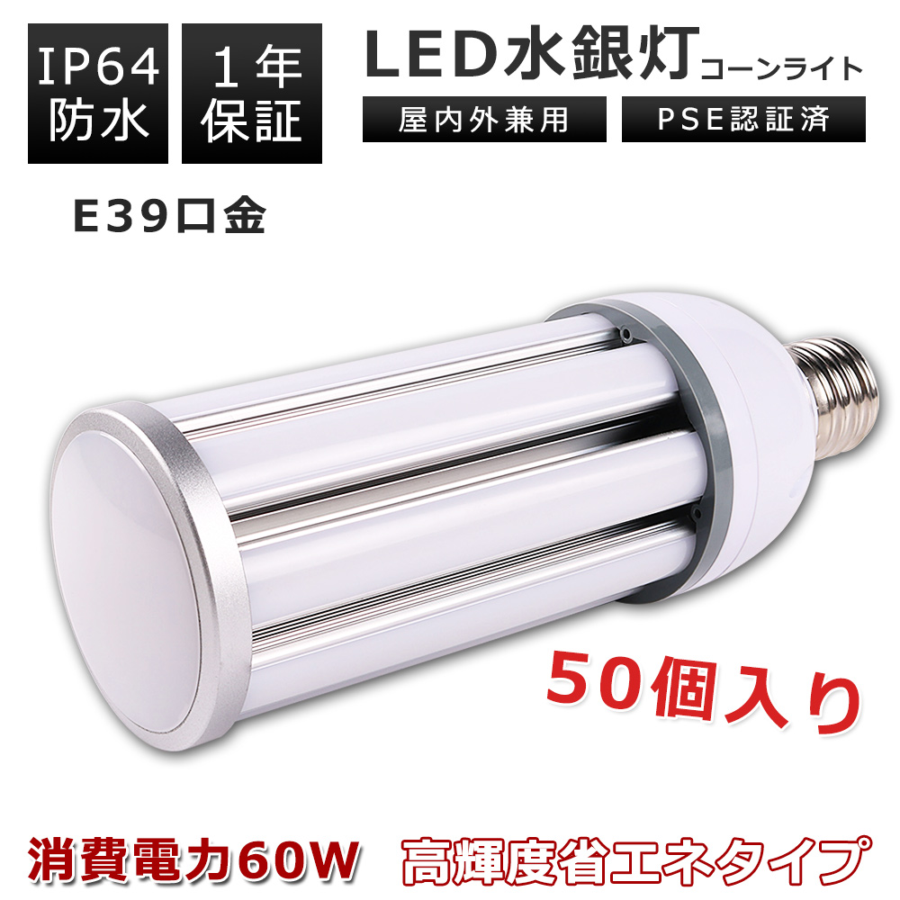 50個セット LED水銀灯 LED電球 E39口金 60W 防水 IP64 屋内外兼用 看板照明 街路灯用 密閉器具対応 長寿命 LEDコーンライト 400W相当 水銀灯交換用 PSE認証済 :k tenstl 60w ip64 set50:スマート自転車専門店