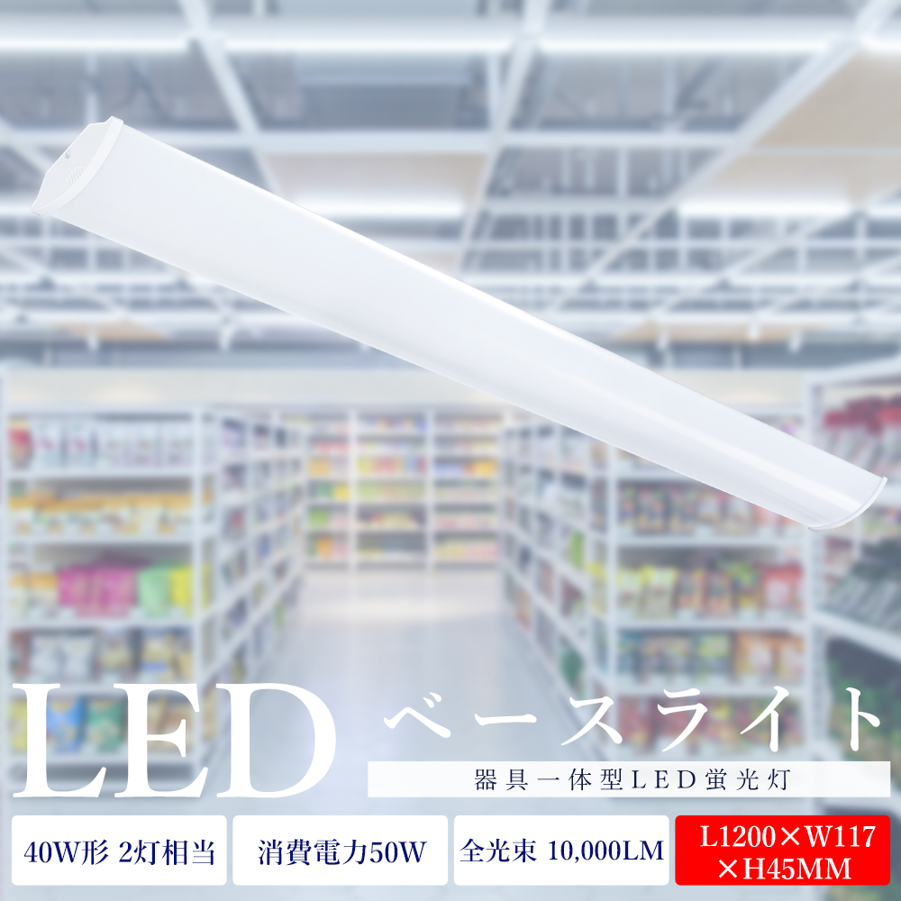 LEDベースライト 40W形 2灯相当 LED蛍光灯器具一体型 120CM LED直管蛍光灯 40W形 薄型 消費電力50W 一体型照明 天井直付型 120mm幅 天井照明 広配光210° 色選択