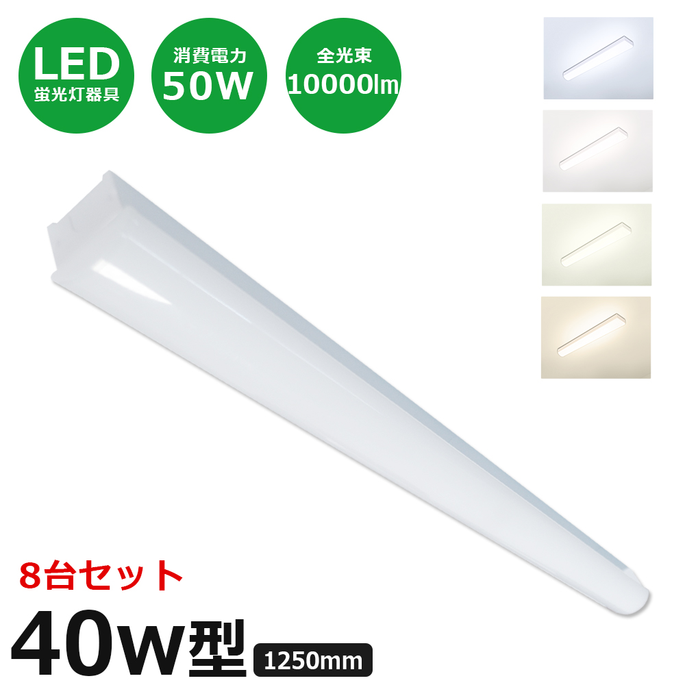 8台セット LED蛍光灯照明器具 トラフ型 40W型2灯相当 高輝度10000LM 50W 省電力 天井照明 LEDベースライト LED直管蛍光灯 LEDシーリングライト 天井直付け :k led trough baselight 50w set8:スマート自転車専門店