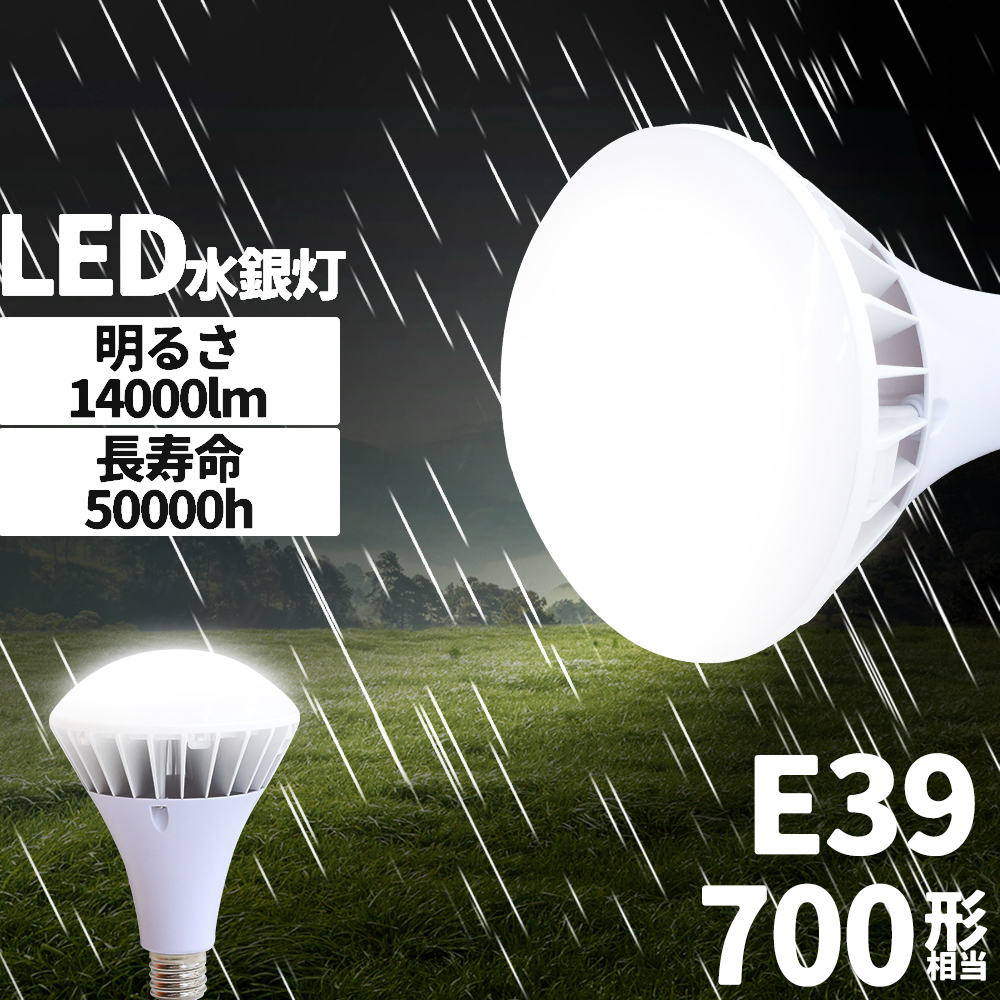 格安最安値 2個 ledビーム電球 e39 led電球 70w 14000lm 全方向 700W