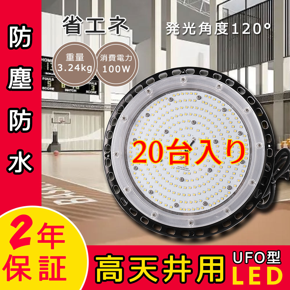 【20台】UFO型 LED投光器 LEDハイベイライト 100W 丸型LED投光器 高天井用LEDライト ダウンライト ACプラグ付き 5M配線 省エネ 長寿命 IP65防水防塵 天井吊り :k ufo 100w 3 set20:スマート自転車専門店