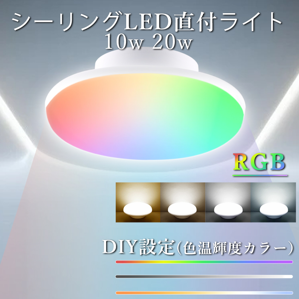 シーリングライト LED RGB変色 リモコン付き 丸い 天井 6畳 8畳 小型 10w 20W 2000lm 4000lm 照明 led ...
