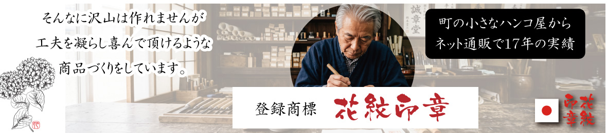 印鑑とハンコケースの花紋印章 ヘッダー画像