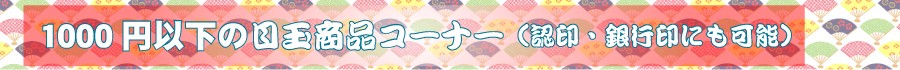 1000円以下の安い印鑑