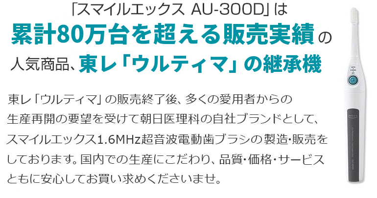 超音波歯ブラシ 電動歯ブラシ 音波歯ブラシ スマイルエックス AU-300D 選べる替えブラシ2パック付 ボタン色が3色から選べます | 朝日医理科 | 06
