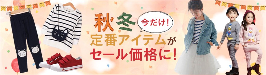 秋冬セール