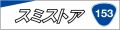 スミストア153 ロゴ