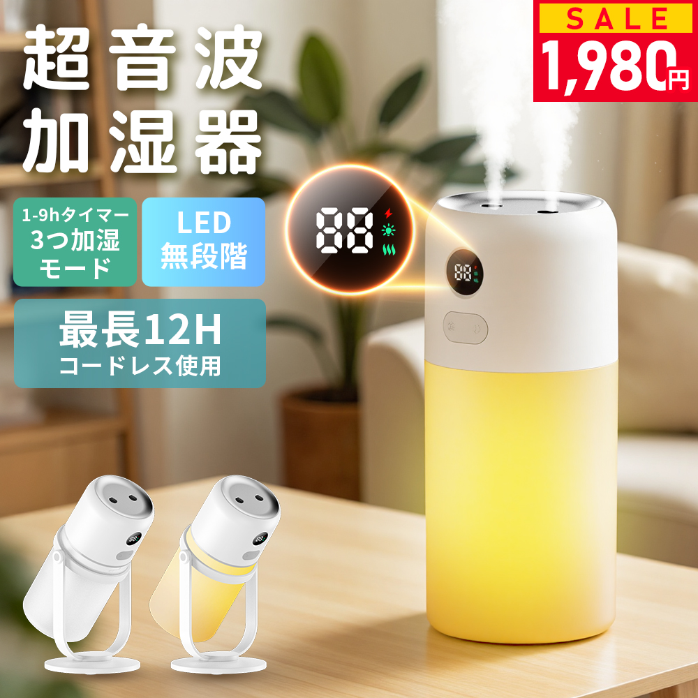 加湿器 セール 期間限定1980円！ 超音波式 卓上 小型 コードレス 充電