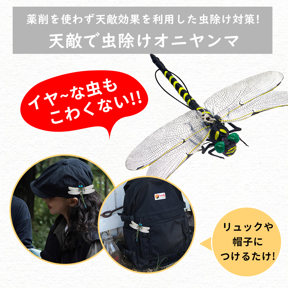環境管理士監修】 オニヤンマ 12CM 3点セット 虫除け 虫避け 虫対策