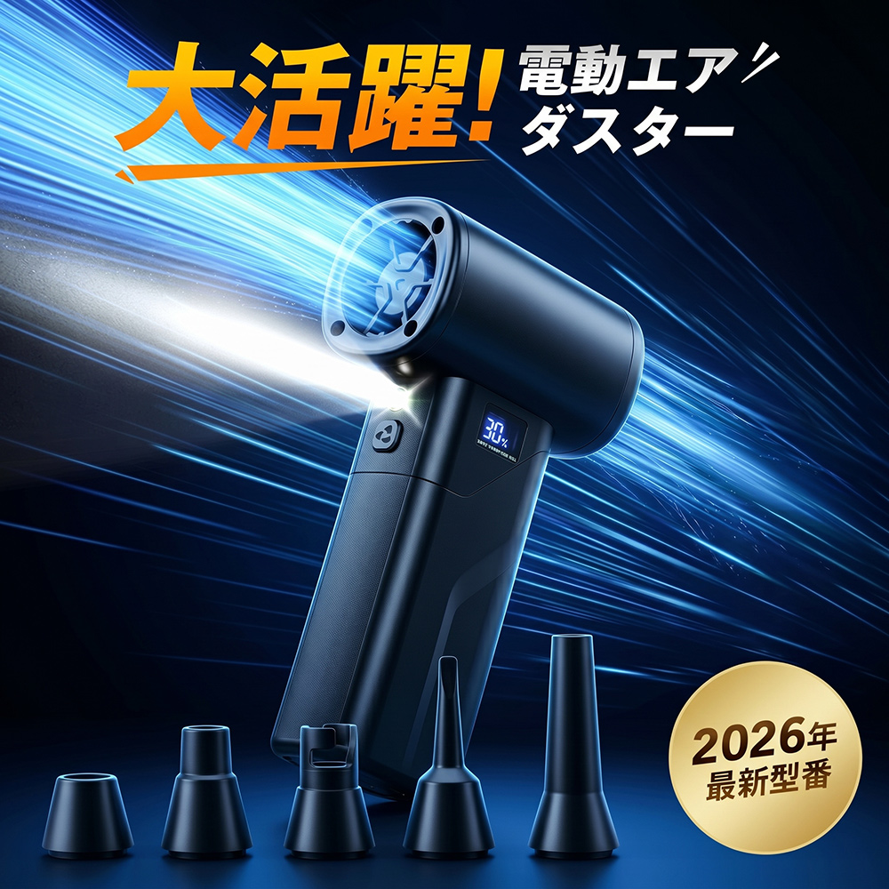エアダスター 最新発売! ブロワー ブロアー 電動 50m/s 充電式 コードレス LEDライト搭載 5種類アタッチメント 4段階風量調整 Type-C充電 残量表示 軽量 227g 関連画像1
