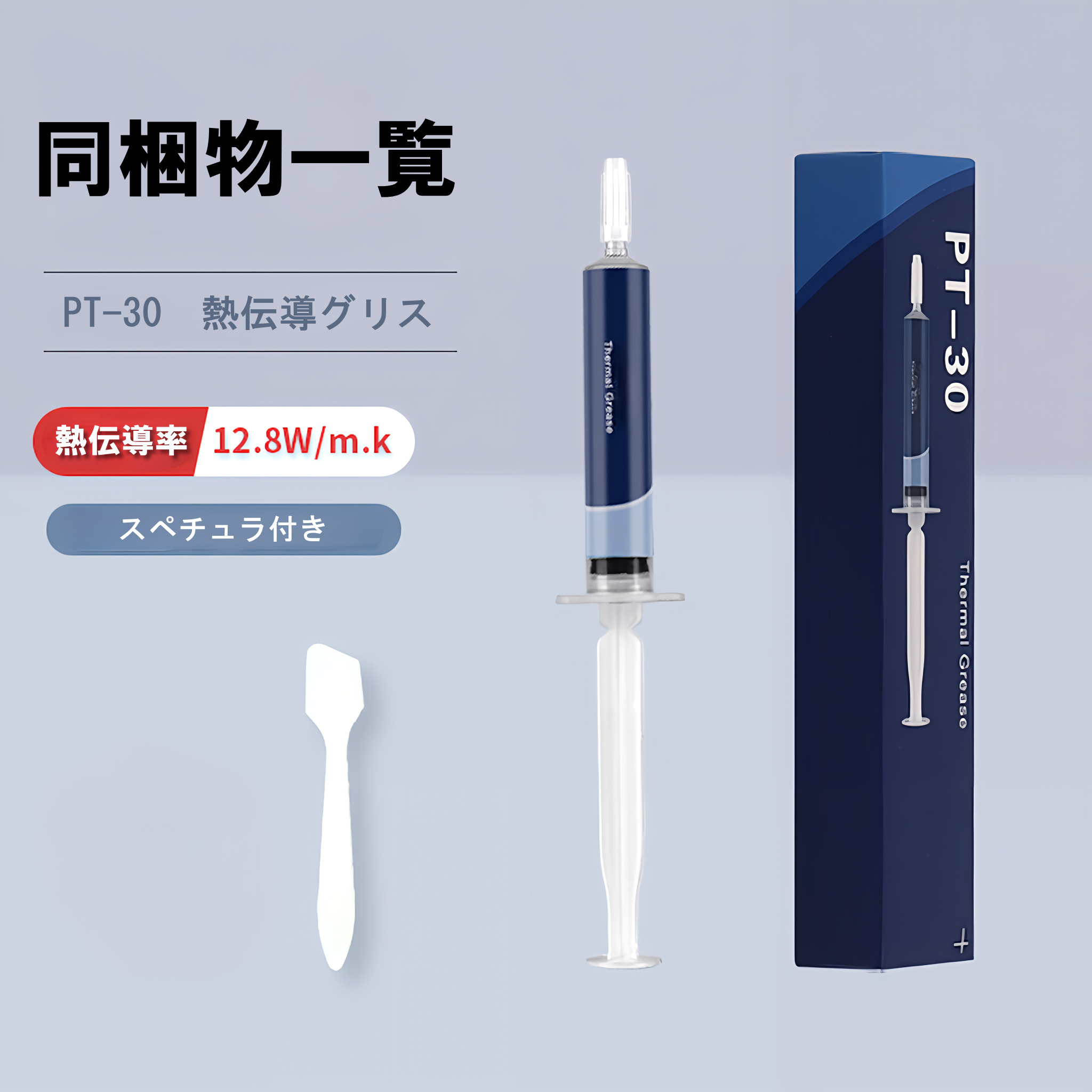 PT-30 高熱伝導サーマルグリス 12.8W/mK 2g CPU/GPU用 熱伝導グリス ヘラ付 関連画像5
