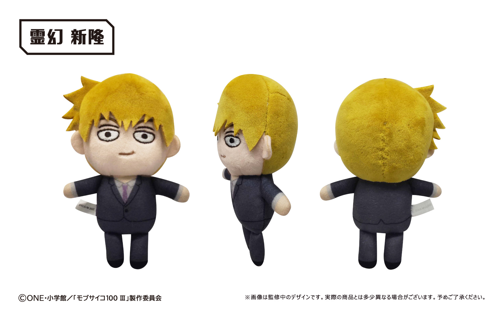 新品/公式】モブサイコ100 III ぷちふわぬいぐるみ