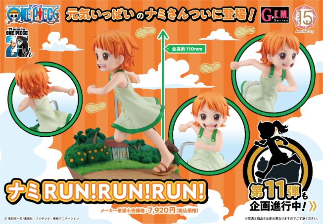 新品/公式】ワンピース G.E.M.シリーズ ナミ RUN!RUN!RUN! 公式