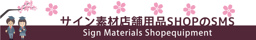 サイン素材店舗用品ShopのSMS ヘッダー画像