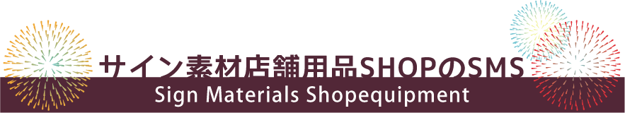 サイン素材店舗用品ShopのSMS ヘッダー画像