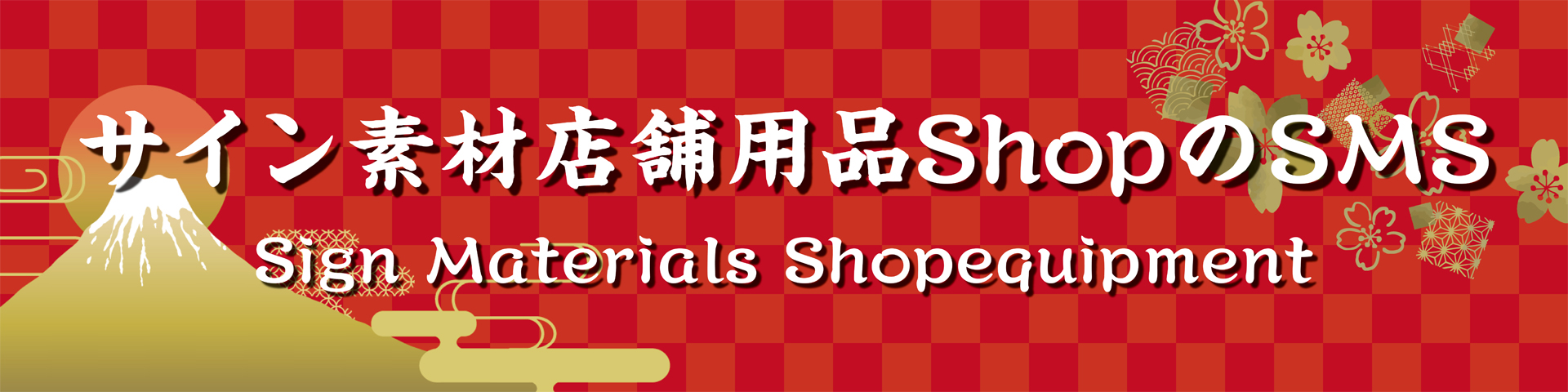 サイン素材店舗用品ShopのSMS ヘッダー画像