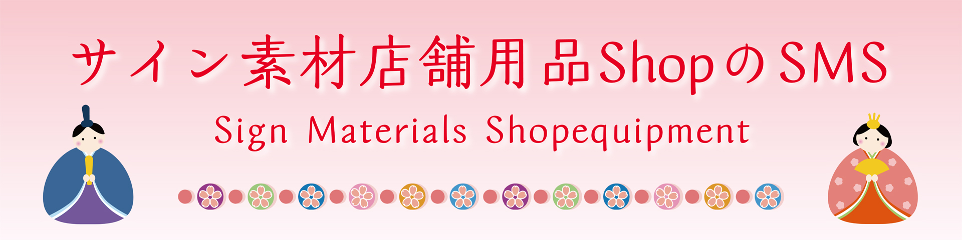 サイン素材店舗用品ShopのSMS ヘッダー画像