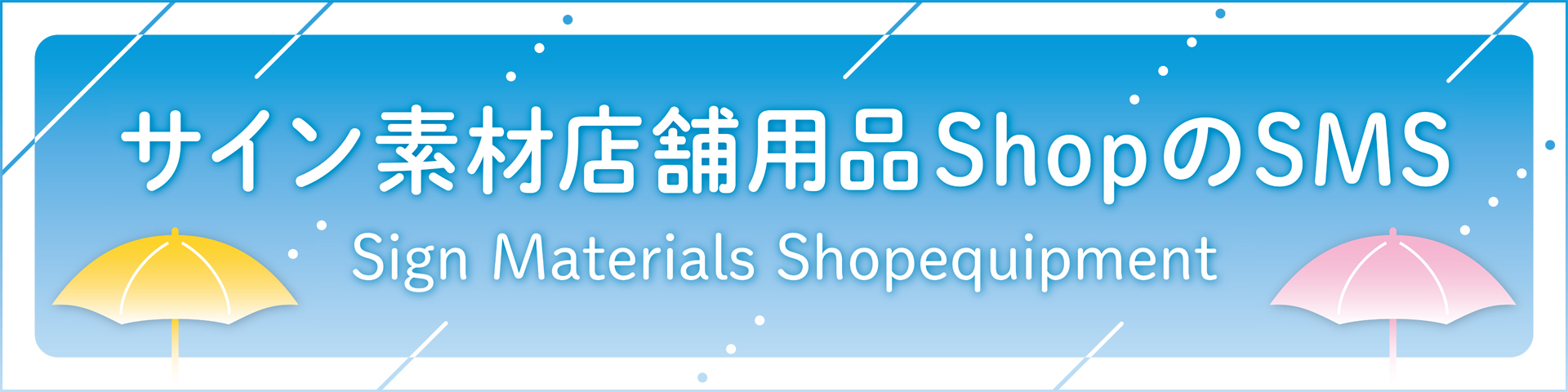 サイン素材店舗用品ShopのSMS ヘッダー画像
