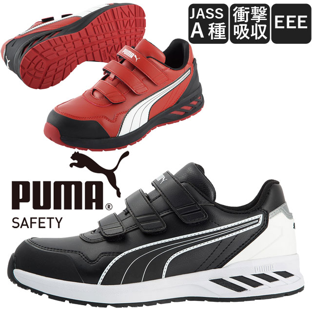 PUMA（プーマ） セーフティー 安全靴 メンズ ライダー 2.0 ロー JSAA A
