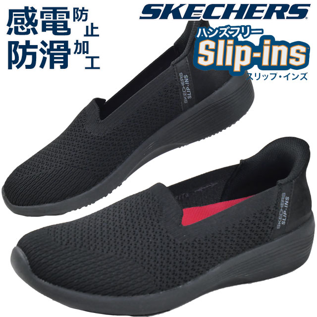 SKECHERS（スケッチャーズ） スリップインズ スリッポン レディース 手