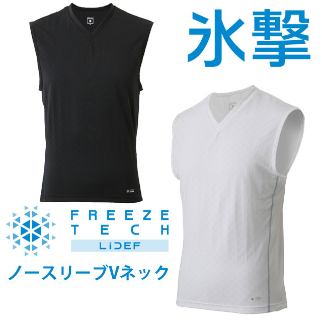 フリーズテック　氷撃　メンズ　ノースリーブVネックインナー Amazon | [フリーズテック] 氷撃 ノースリーブ Vネックシャツ (L