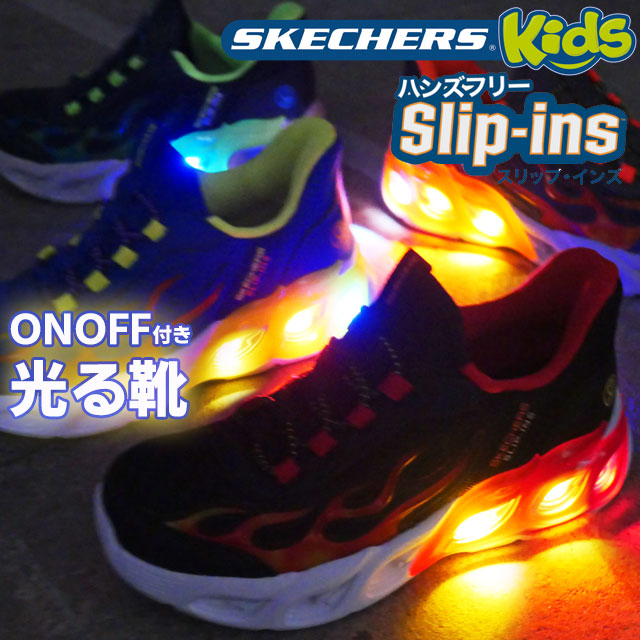 SKECHERS（スケッチャーズ） スリップインズ 光る靴 スリッポン キッズ
