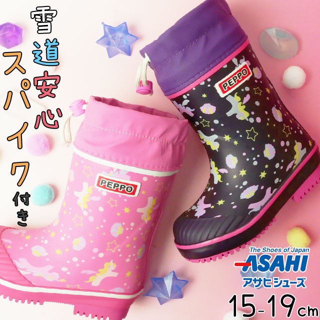 アサヒ ASAHI ペポ PEPPO レインブーツ 女の子 子供靴 キッズ ジュニア レインシューズ スノーブーツ ウインターブーツ スパイク付き  雨具 雪 長靴 R910SP