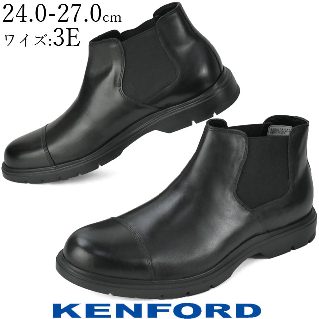 ケンフォード KENFORD メンズ サイドゴアブーツ ビジネスシューズ 紳士靴 革靴 KP16 B 黒 ブラック ストレートチップ ドレスシューズ  ショートブーツ ワイズ3E