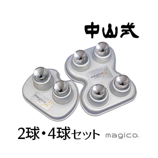 マジコ ミュー 中山式快癒器 4球式 2球式セット マッサージ器 指圧 