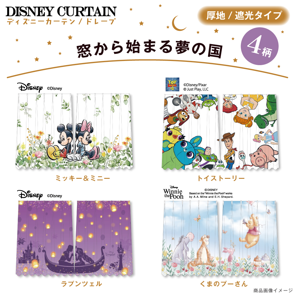 カーテン ラプンツェル 2枚セット ディズニー 遮光 厚地 ドレープ 2枚