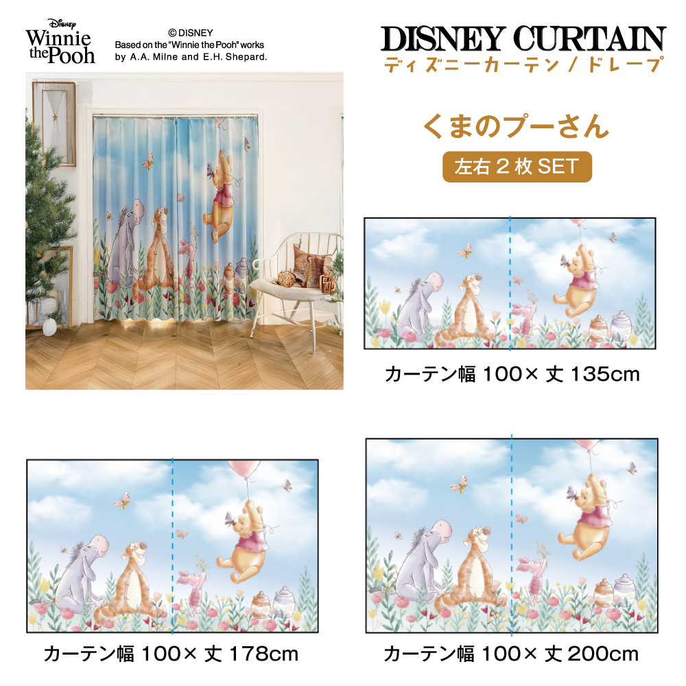 カーテン くまのプーさん 2枚セット ディズニー 遮光 厚地 ドレープ 2